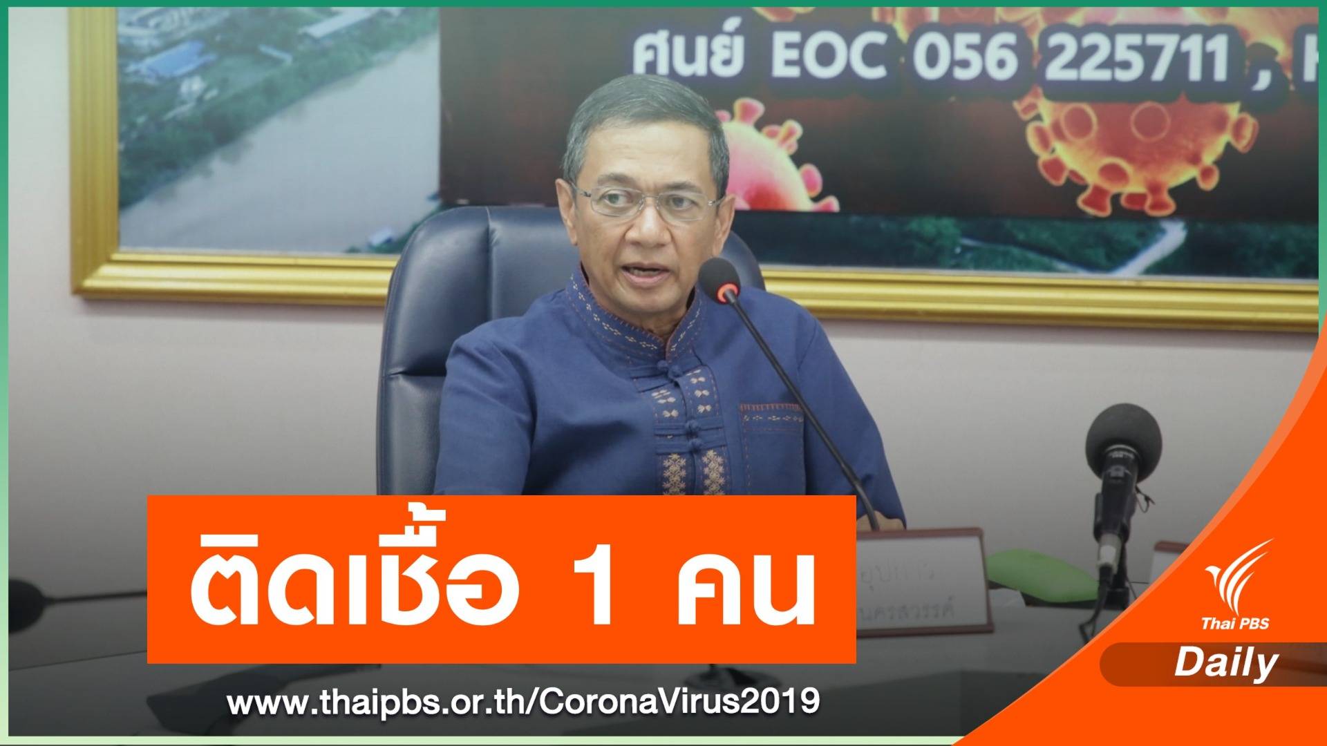 จ.นครสวรรค์ ติด COVID-19 รอบใหม่ 1 คน