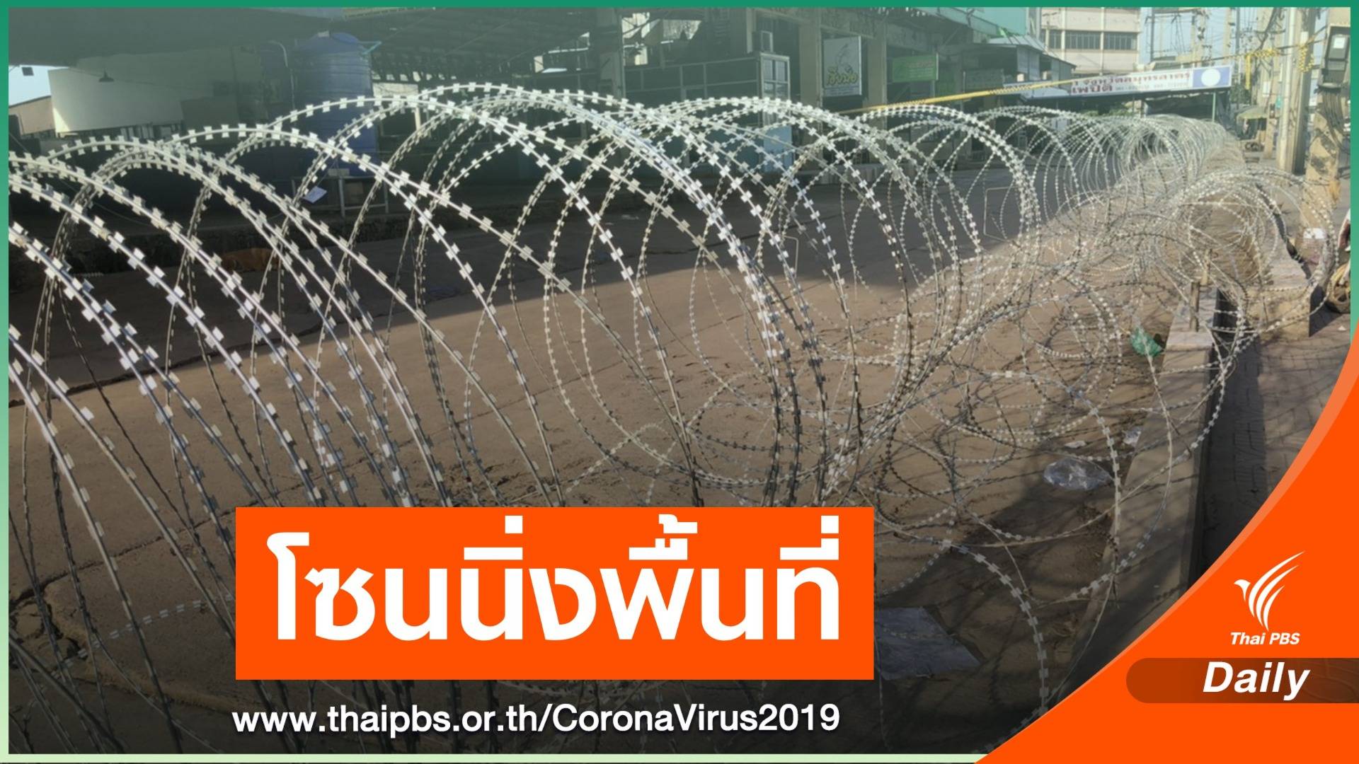 ลุ้น! ศบค.เคาะโซนนิ่งพื้นที่เสี่ยงระบาด COVID-19 ระลอกใหม่