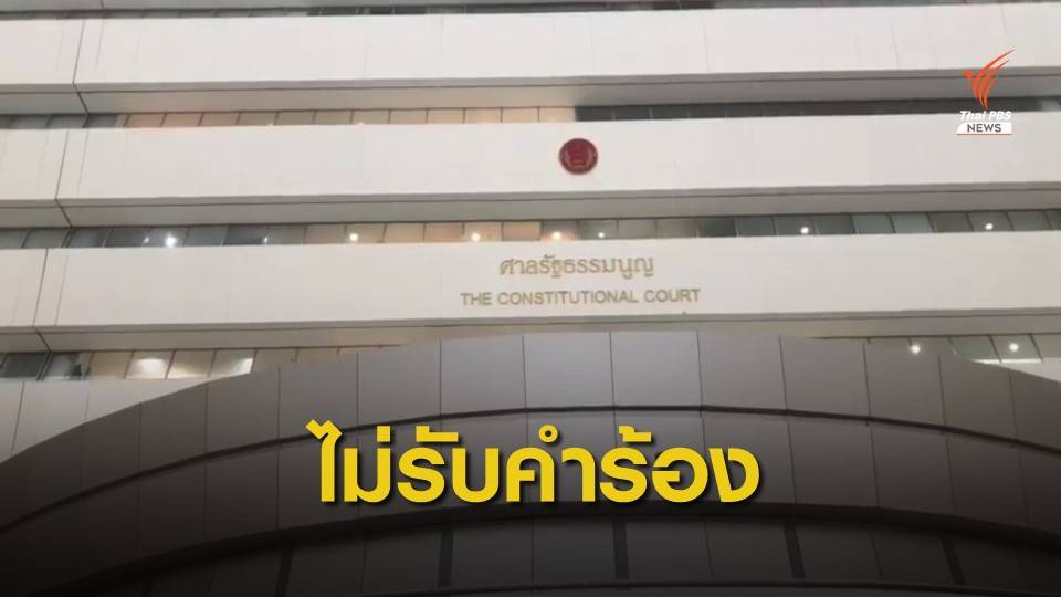 ศาล รธน.ไม่รับคำร้อง "กลุ่มไทยภักดี" ปมแก้รัฐธรรมนูญ