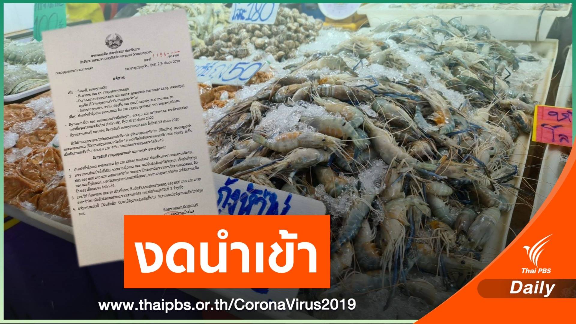 พิษ COVID-19 "ลาว" ห้ามนำเข้าอาหารทะเลจากไทยชั่วคราว