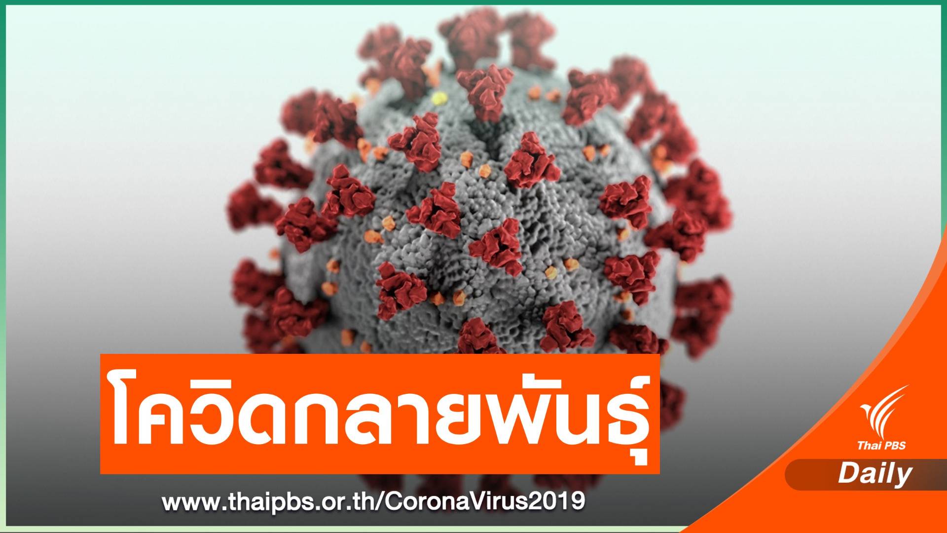 วัคซีนหยุด COVID-19 กลายพันธุ์ในอังกฤษได้หรือไม่