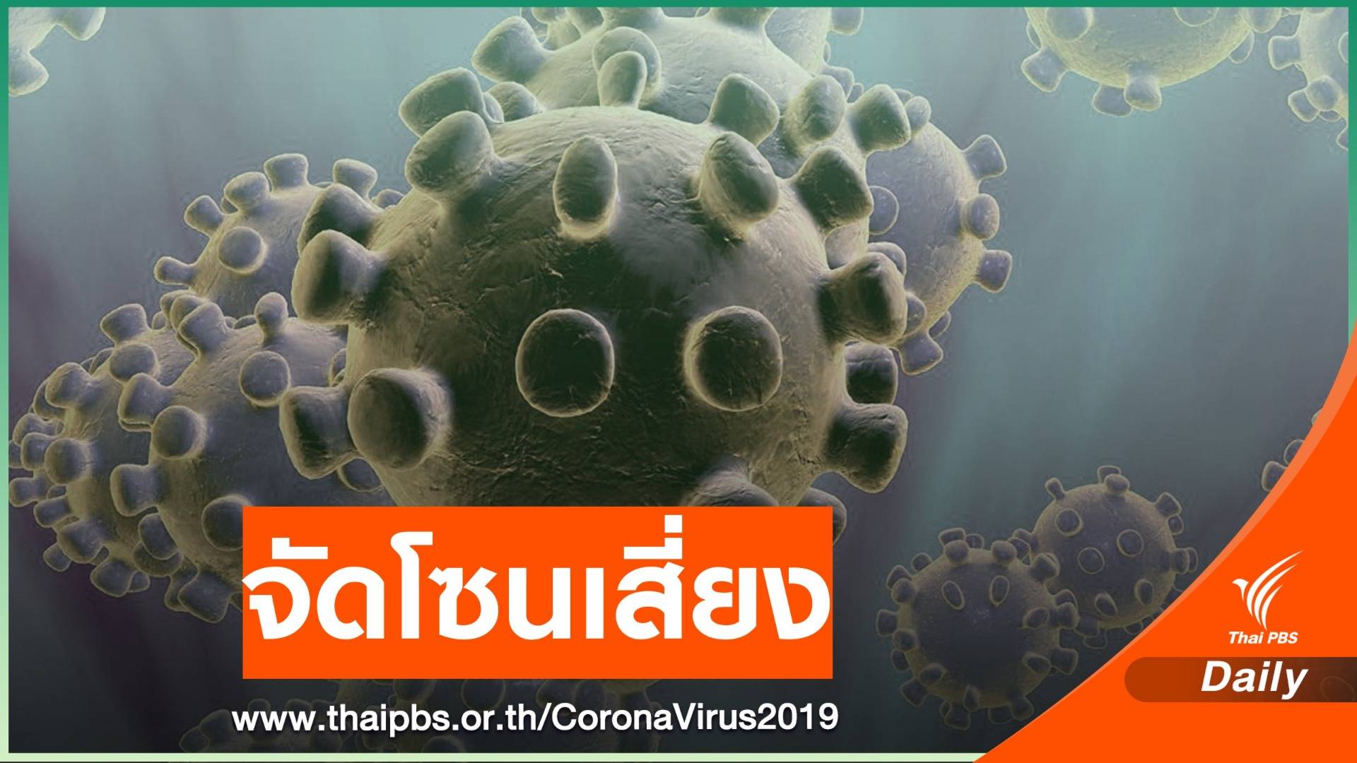 กำหนด 4 โซนติดเชื้อ "สมุทรสาคร" ควบคุมสูงสุด