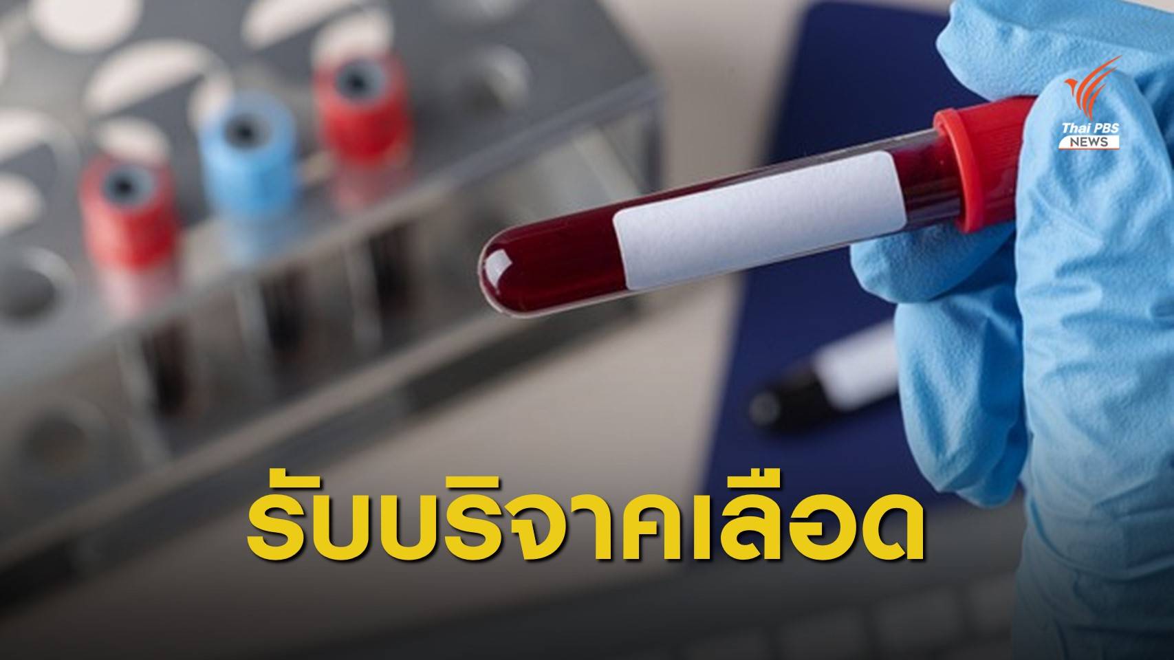 "ศิริราช" ขาดแคลนเลือดทุกกรุ๊ป ชวนบริจาคช่วยผู้ป่วย