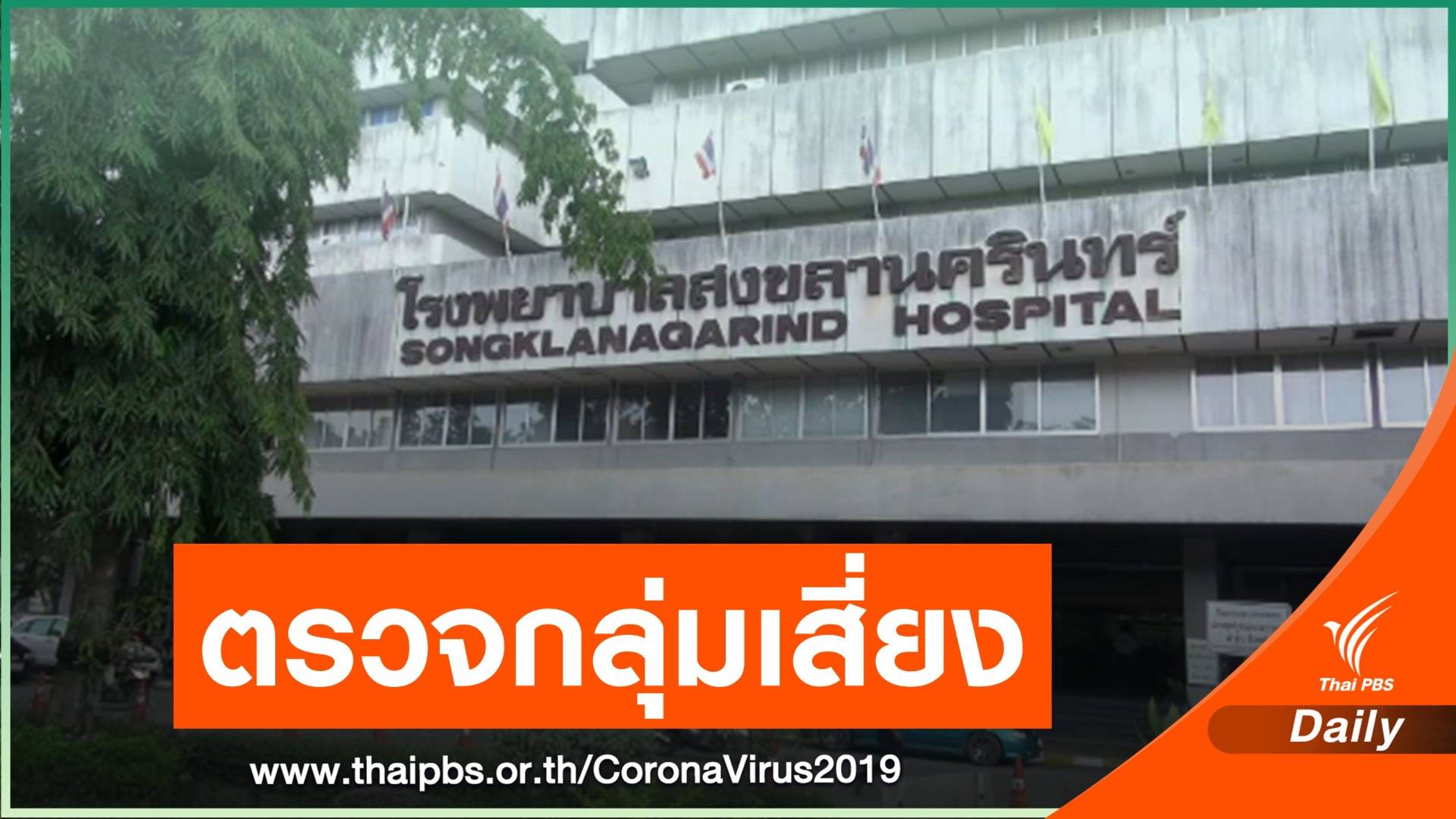 ม.อ.หาดใหญ่ งดการเรียนการสอน พบบุคลากรติดโควิด