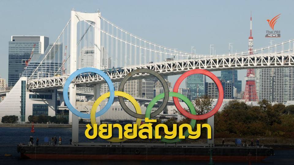 "ญี่ปุ่น" บรรลุข้อตกลงขยายสัญญาผู้สนับสนุนโอลิมปิก