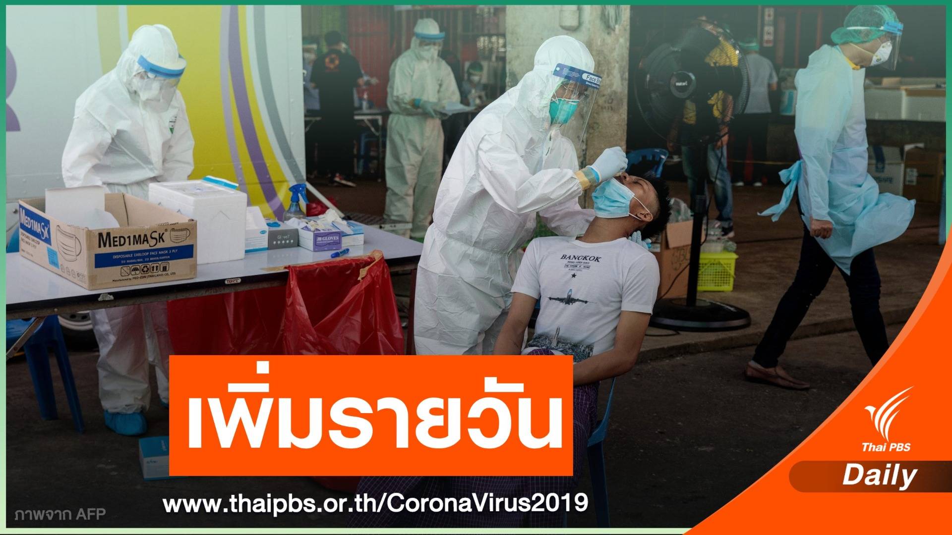 "สมุทรสาคร-ชลบุรี-นครปฐม" ตัวเลขผู้ติดเชื้อเพิ่มสูง