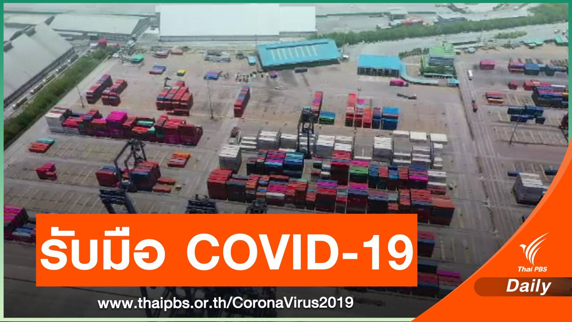 "ธปท.-คลัง" รับมือ COVID-19 ระบาดใหม่