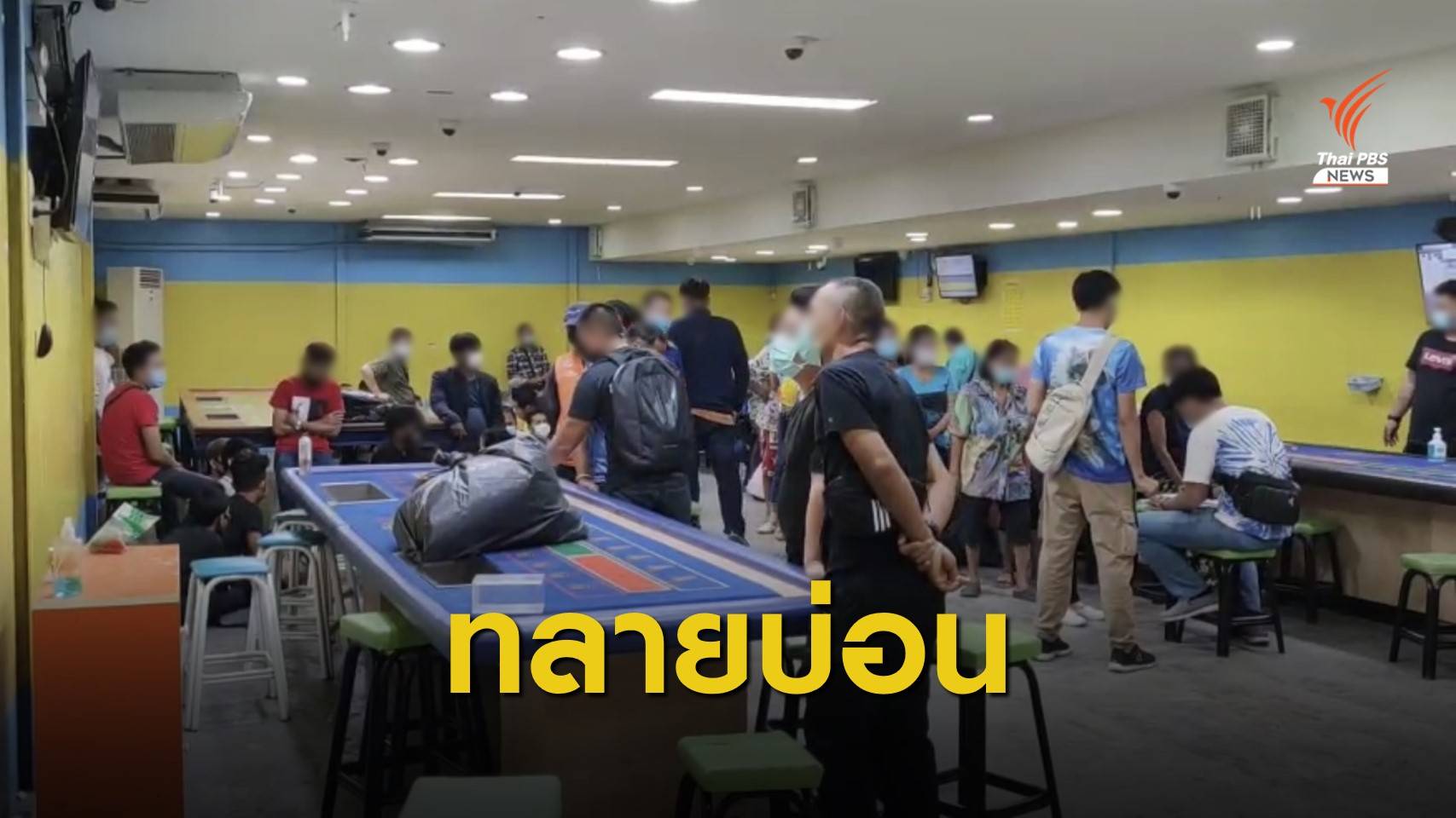 คอมมานโดบุกรวบ 89 นักพนัน คาบ่อนย่านแจ้งวัฒนะ