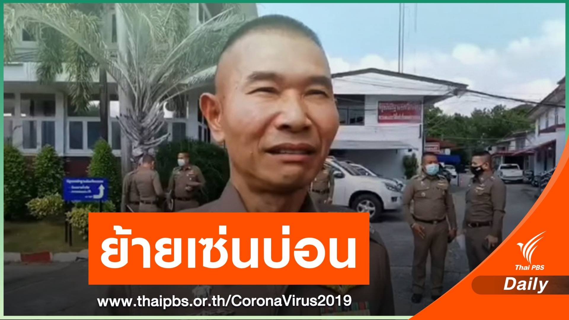 เด้ง! ผู้การฯ ระยอง เซ่นไม่มีบ่อนพนันแพร่ COVID-19