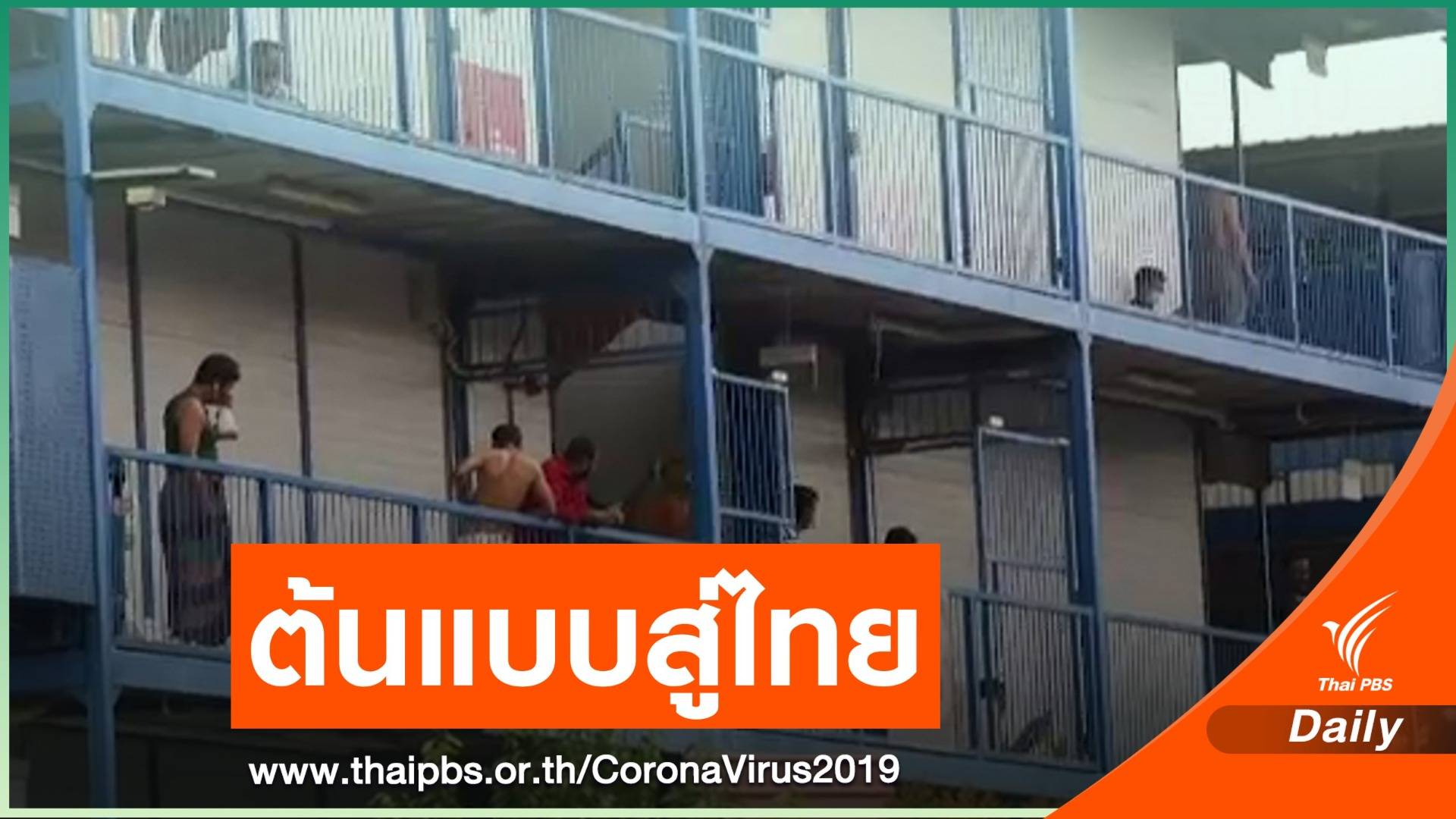 สิงคโปร์โมเดลแก้ COVID-19 "แรงงานข้ามชาติ"