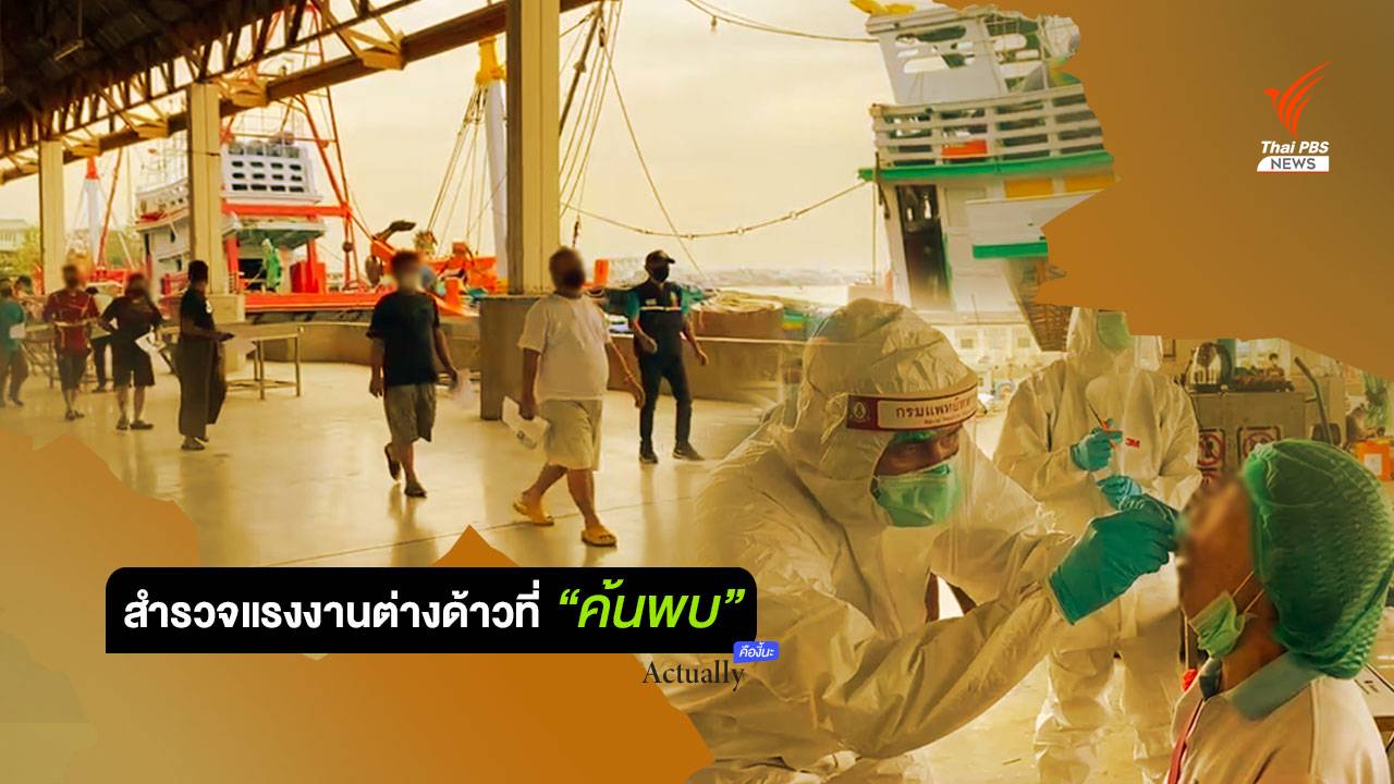 สำรวจแรงงานต่างด้าวที่ “ค้นพบ”