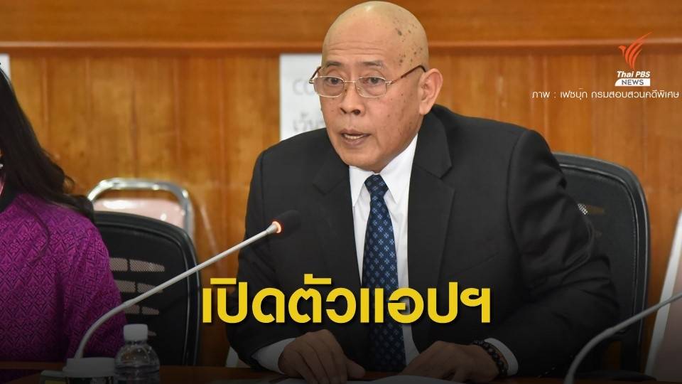 แอปฯ รู้ทัน เริ่มใช้ 1 ม.ค. หวังสกัดอาชญากรรมไซเบอร์