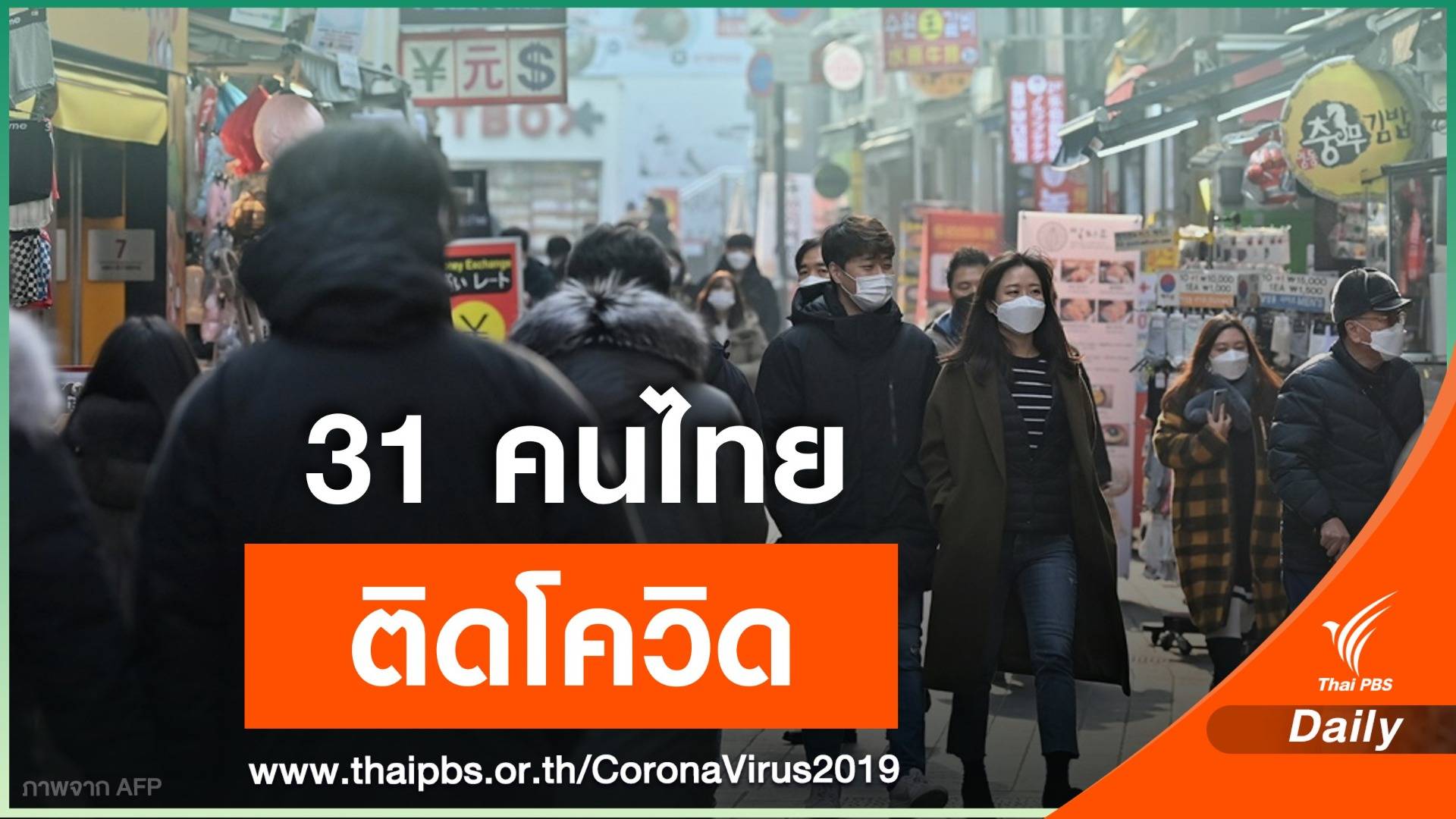 ศบค.ยืนยันพบ 31 คนไทยในเกาหลีใต้ติดเชื้อ COVID-19 