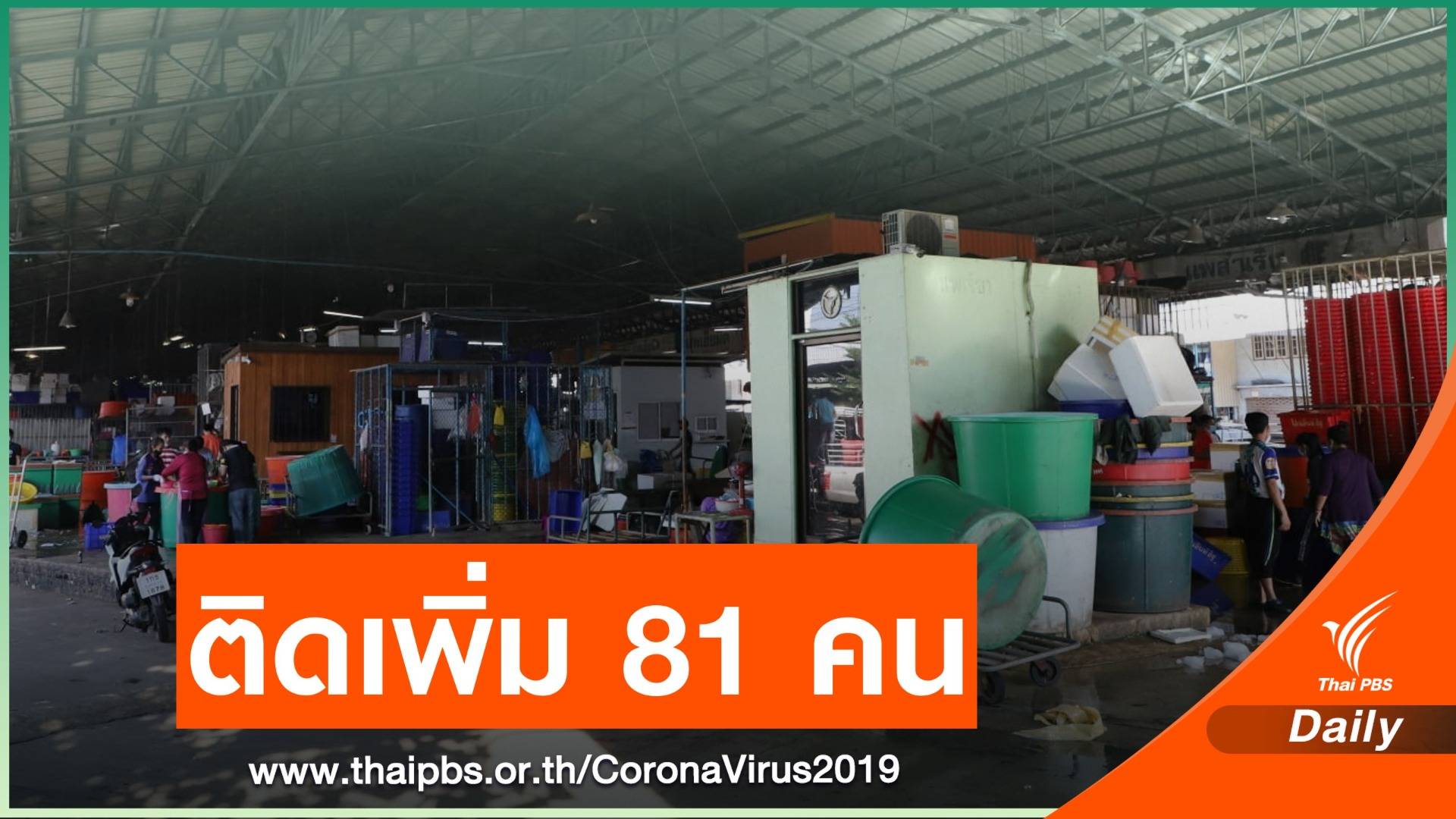 ไทยติดเชื้อเพิ่ม 81 คน เคสสมุทรสาครกระจาย 31 จังหวัด