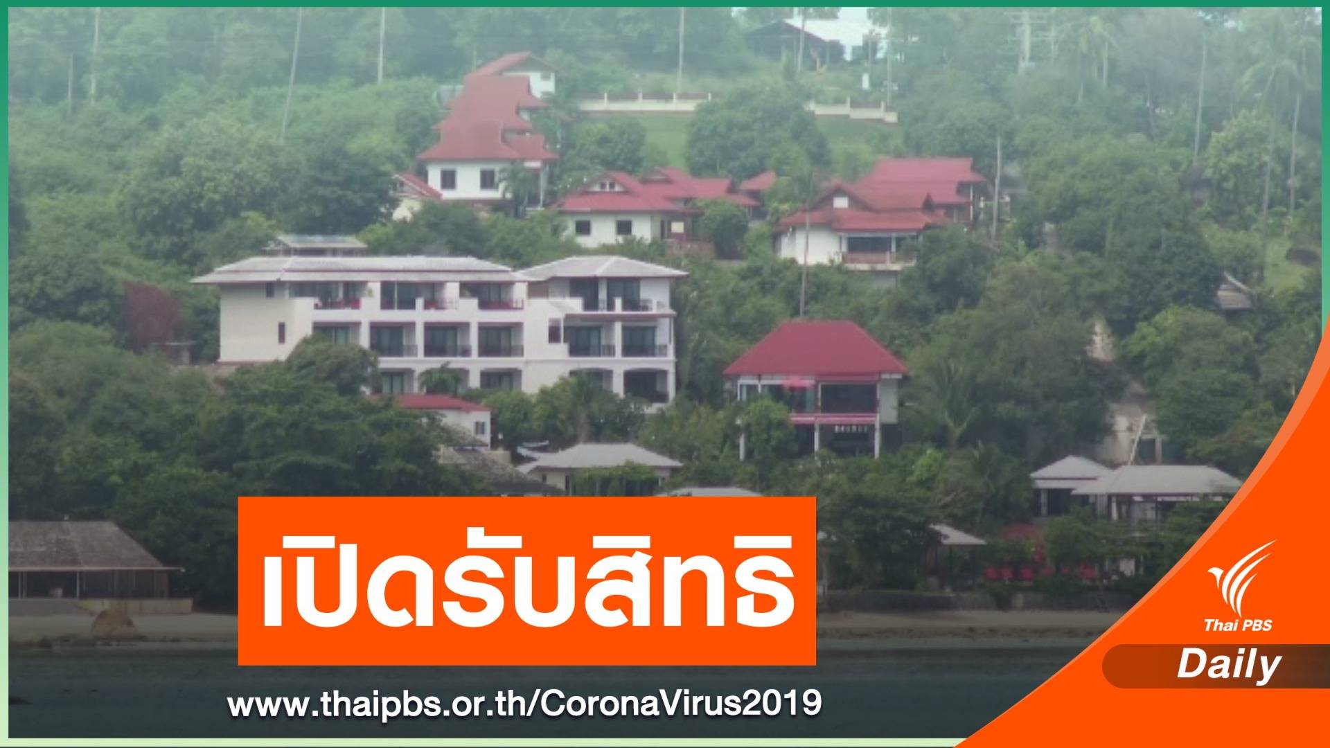 เปิดจอง "เราเที่ยวด้วยกัน" 1 ล้านสิทธิ วันพรุ่งนี้