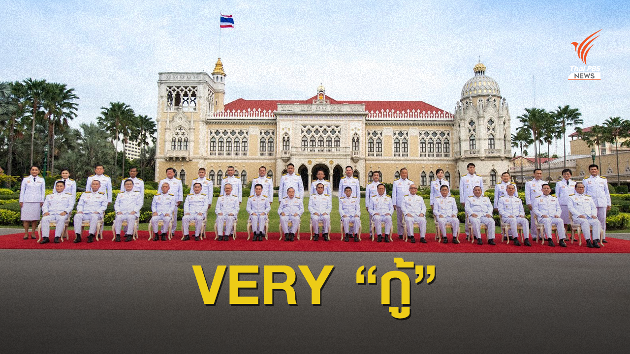 เช็ก! ฉายา ครม.ประยุทธ์ 2563 ยกเป็นรัฐบาล VERY "กู้"