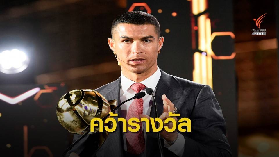 คริสเตียโน่ โรนัลโด้ คว้ารางวัลนักเตะยอดเยี่ยมแห่งศตวรรษ