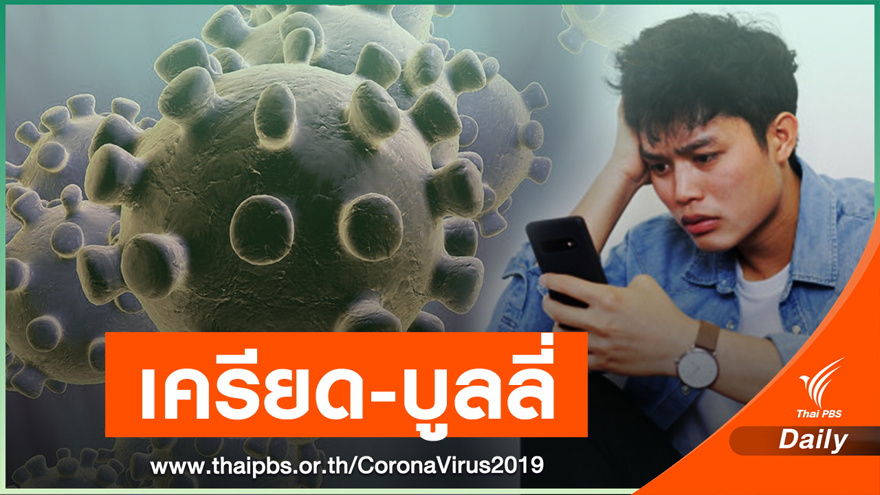 สำรวจจิตใจช่วง COVID-19 ระลอกใหม่พบ "เครียด-บูลลี่"