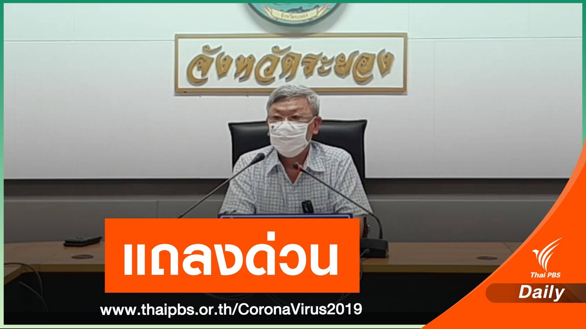 สั่งปิดสถานที่เสี่ยงอ.เมืองระยอง หลังพบ COVID ในบ่อนพนัน