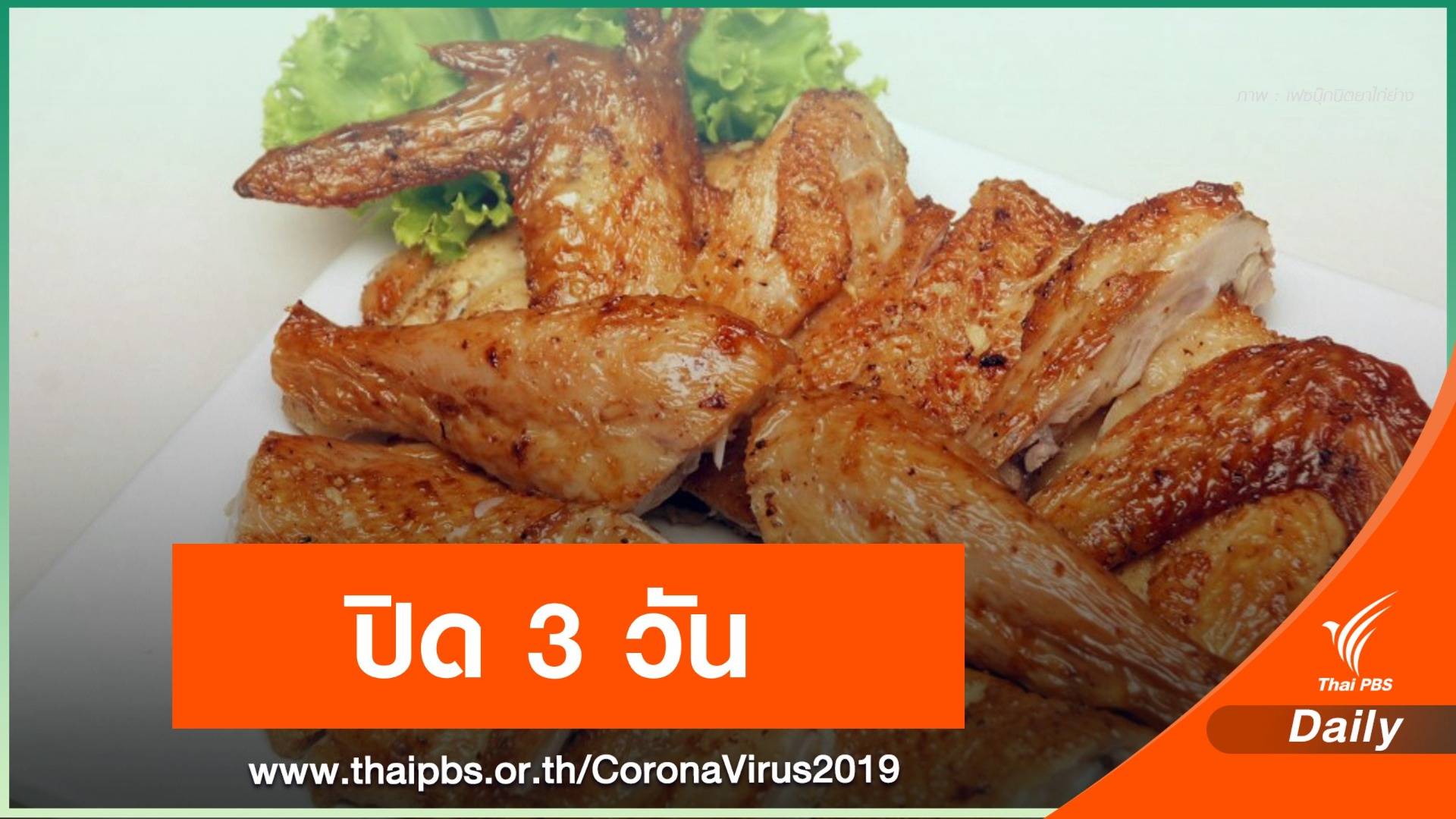 สามย่านมิตรทาวน์ ปิดร้าน "นิตยาไก่ย่าง"  3 วัน