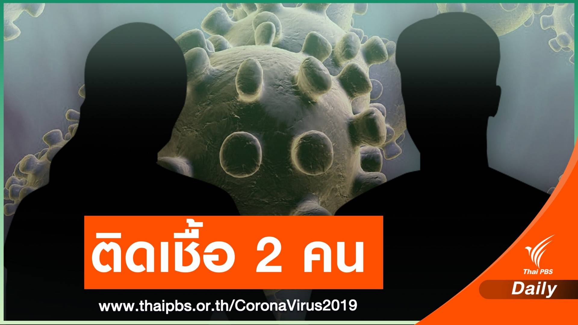 จ.สตูล พบผู้ติดเชื้อ COVID-19 แล้ว 2 คน เสี่ยงสัมผัสผู้ป่วย 69 คน