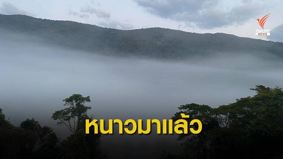 รอหนาว! พรุ่งนี้ถึง 3 ม.ค.64 อุณหภูมิลดฮวบ 6-9 องศาฯ 