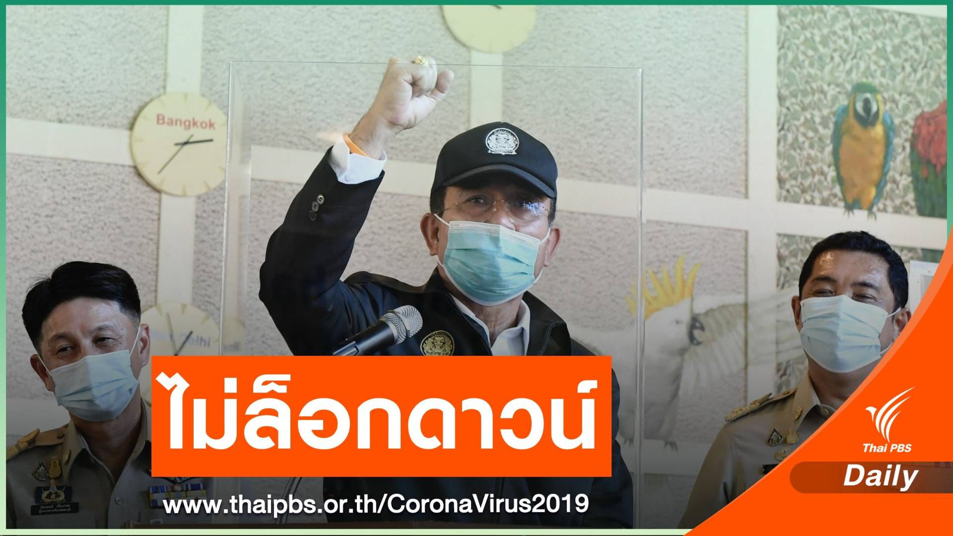 นายกรัฐมนตรี ลั่นปราบบ่อนพนัน-ยันไม่ล็อกดาวน์ประเทศ