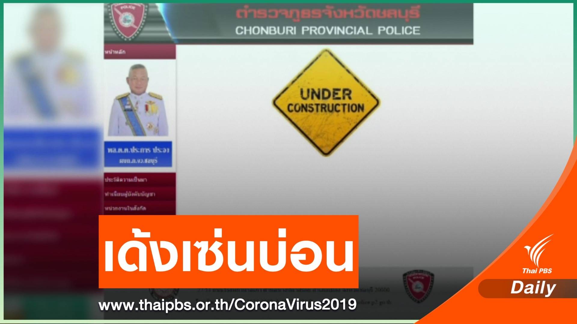 สั่งย้าย ผู้การฯ ชลบุรี เหตุพบบ่อนในพื้นที่