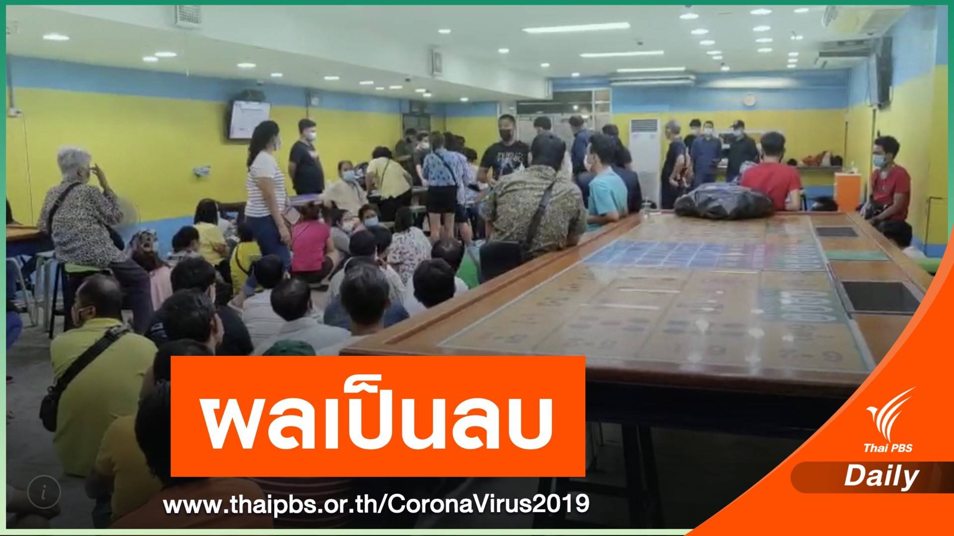 ผลตรวจ COVID-19 นักพนัน 94 คนเป็นลบ