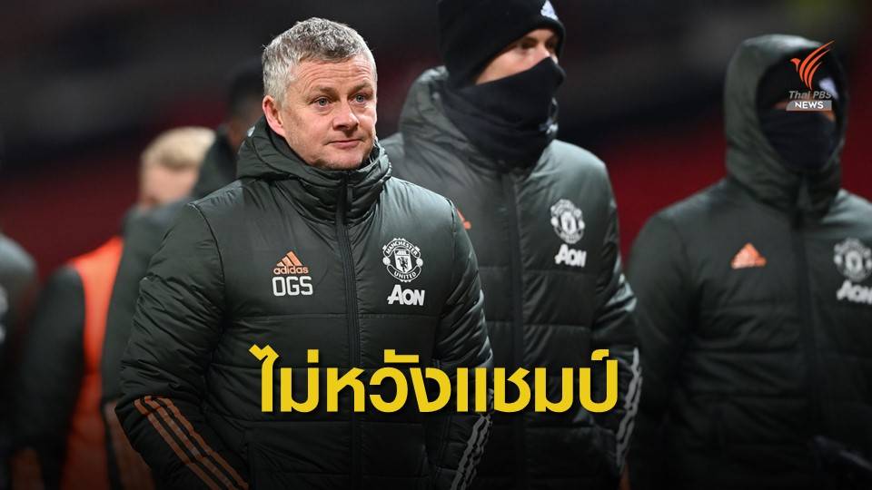 โซลชา ยังไม่หวังแชมป์พรีเมียร์ลีกแม้รั้งรองจ่าฝูง