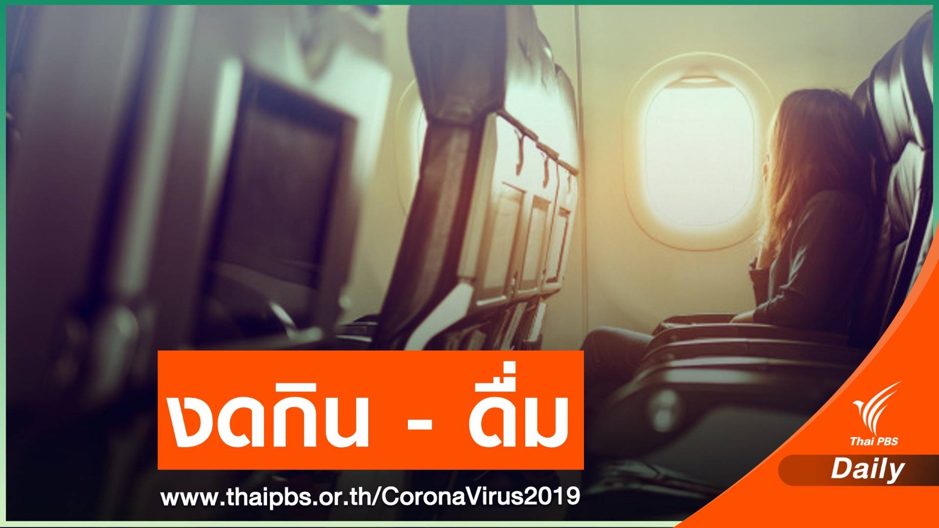 เริ่มพรุ่งนี้! กพท.สั่งห้าม "กินอาหาร-เครื่องดื่ม" บนเครื่องบิน