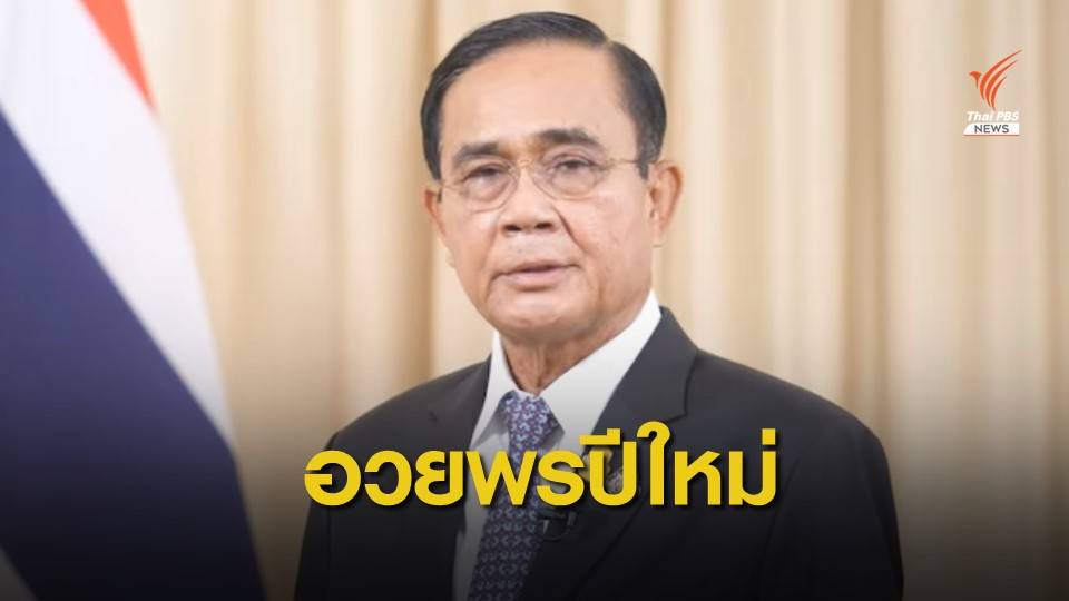 นายกฯอวยพรปีใหม่ 64 ขอทุกคนมีความสุขเป็นปีแห่งครอบครัว