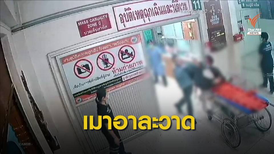 เมาสุราขัดขืนไม่ให้แพทย์รักษา จ.เชียงราย