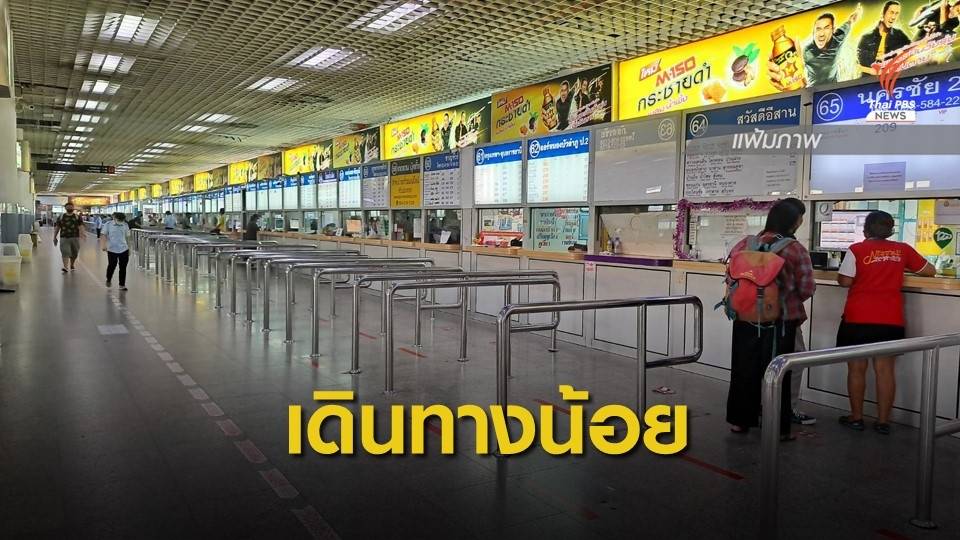 ยอดผู้โดยสารเดินทางปีใหม่ลดลง 30-35%