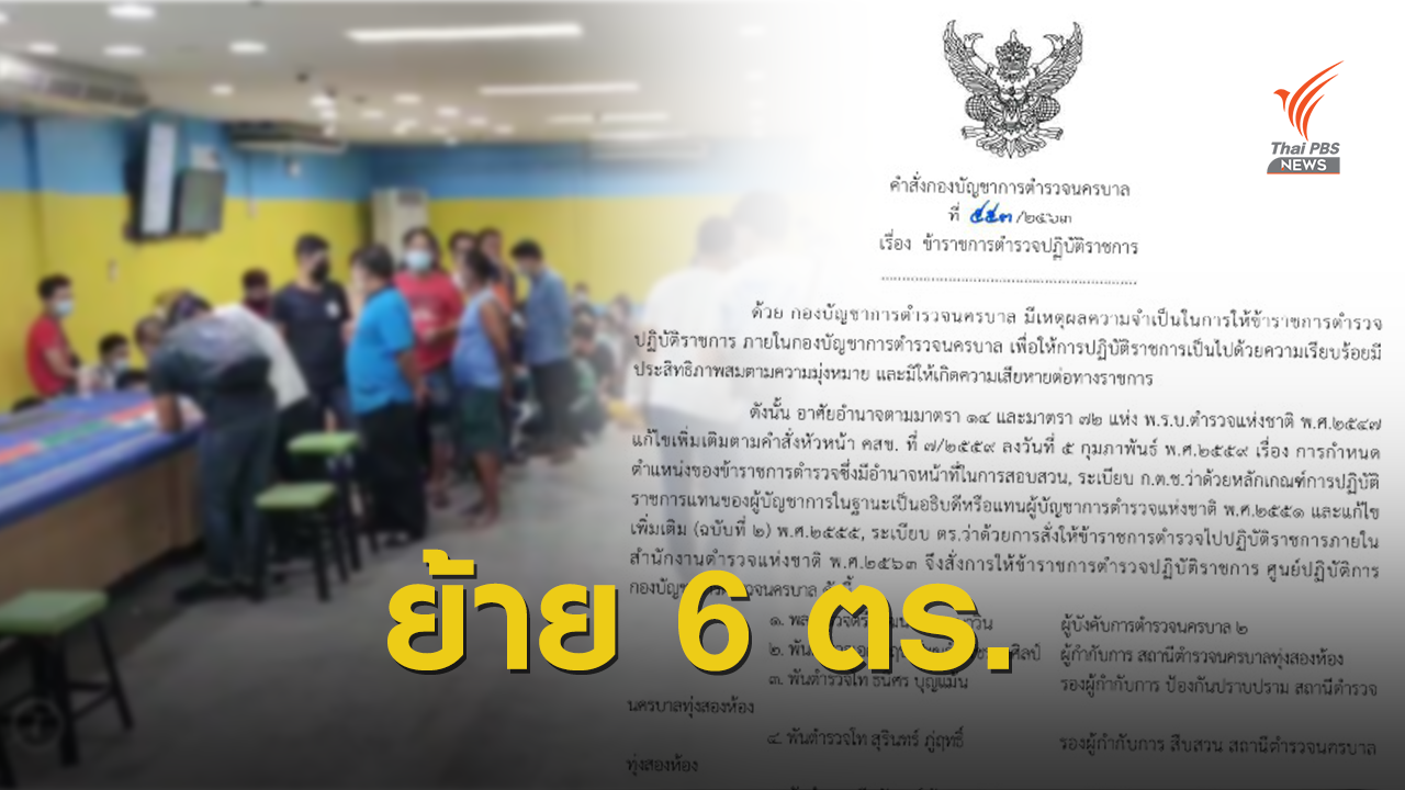 เด้ง "ผบก.น.2 - 5 เสือทุ่งสองห้อง" เซ่นบ่อนย่านแจ้งวัฒนะ