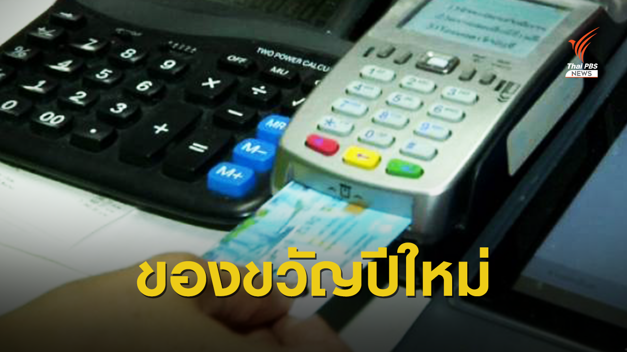 ข่าวดี! กรมบัญชีกลางเพิ่มเงินบัตรคนจน 500 บาท ต่ออีก 3 เดือน