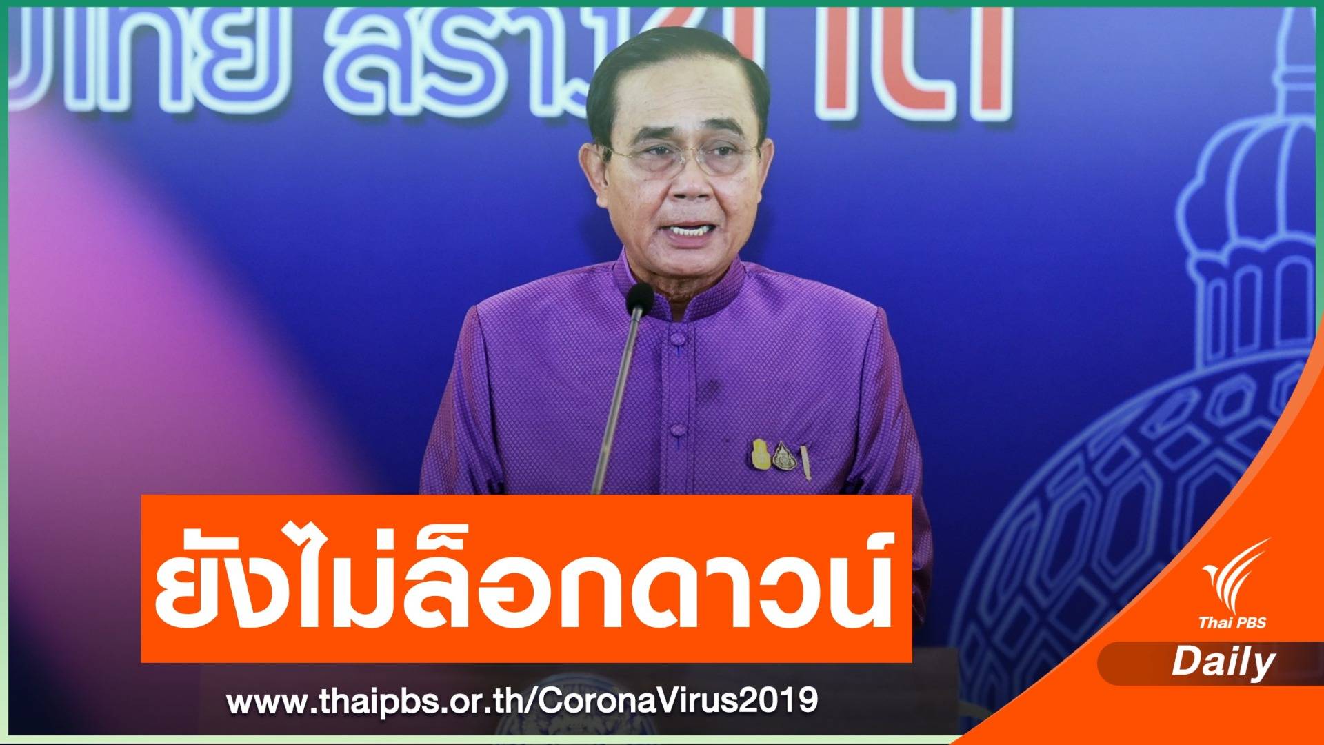 นายกฯ ยันปีใหม่ไม่ห้ามเดินทาง รอลุ้นเคาะล็อกดาวน์หลังปีใหม่