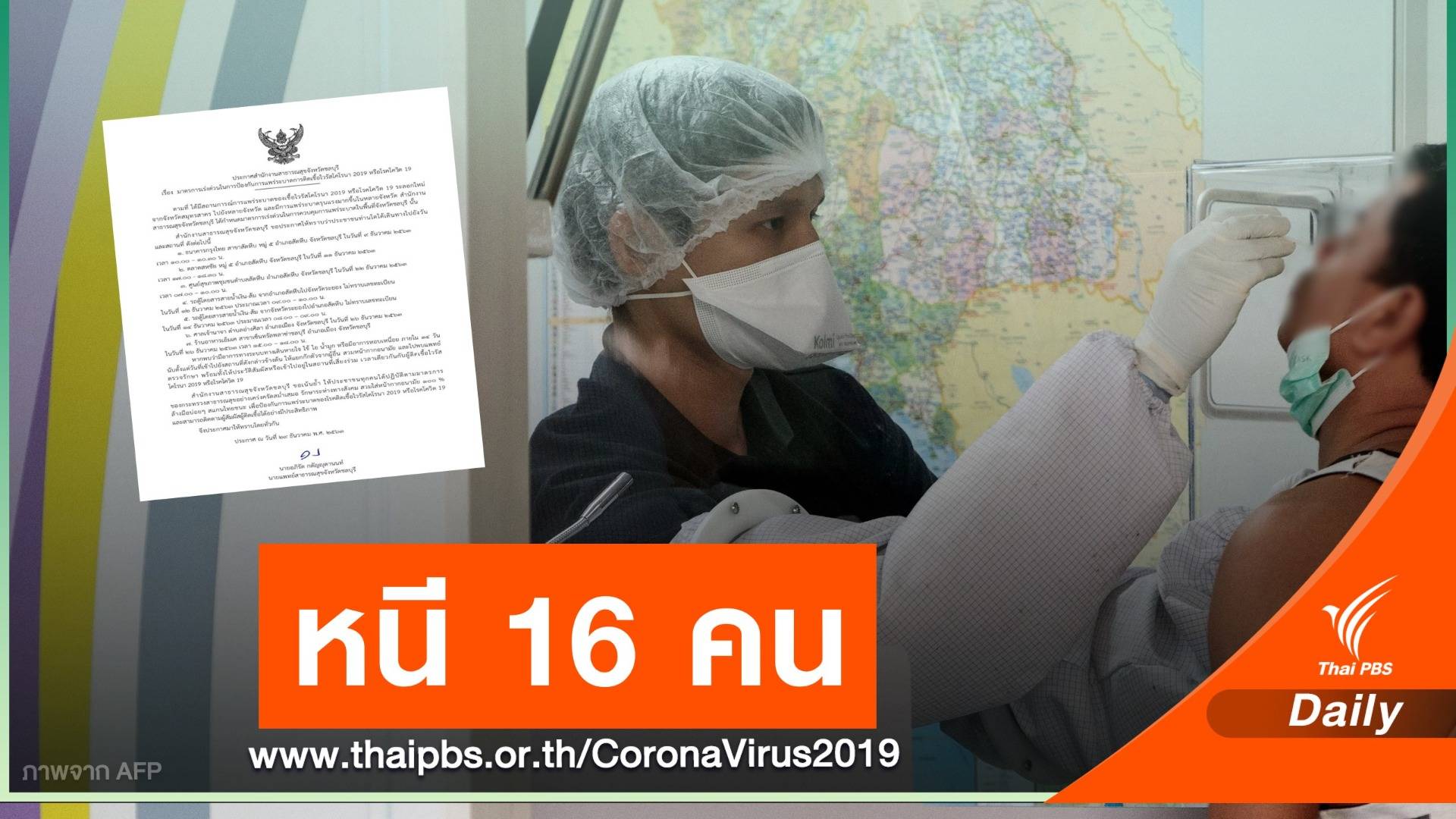"ชลบุรี" ตามหา 16 ชาวเมียนมาติด COVID-19 หนี