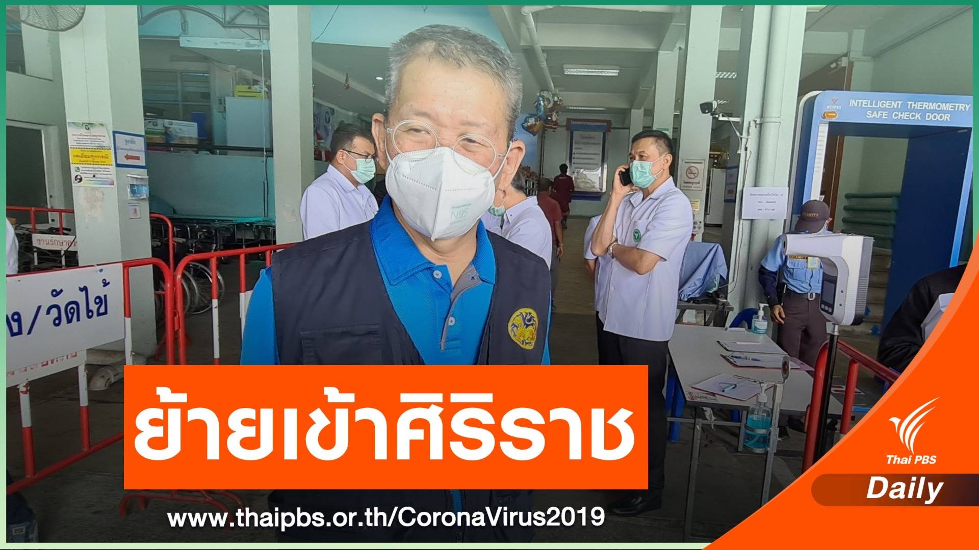 ย้าย "ผู้ว่าฯ สมุทรสาคร" รักษา COVID-19 ที่ศิริราช