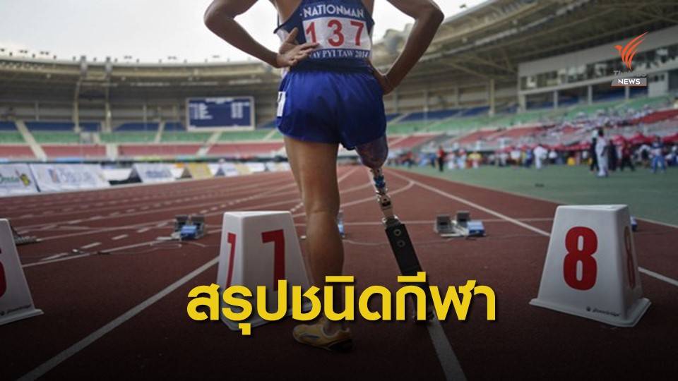 กีฬาคนพิการแห่งอาเซียน เตรียมสรุปชนิดกีฬาจัดแข่ง