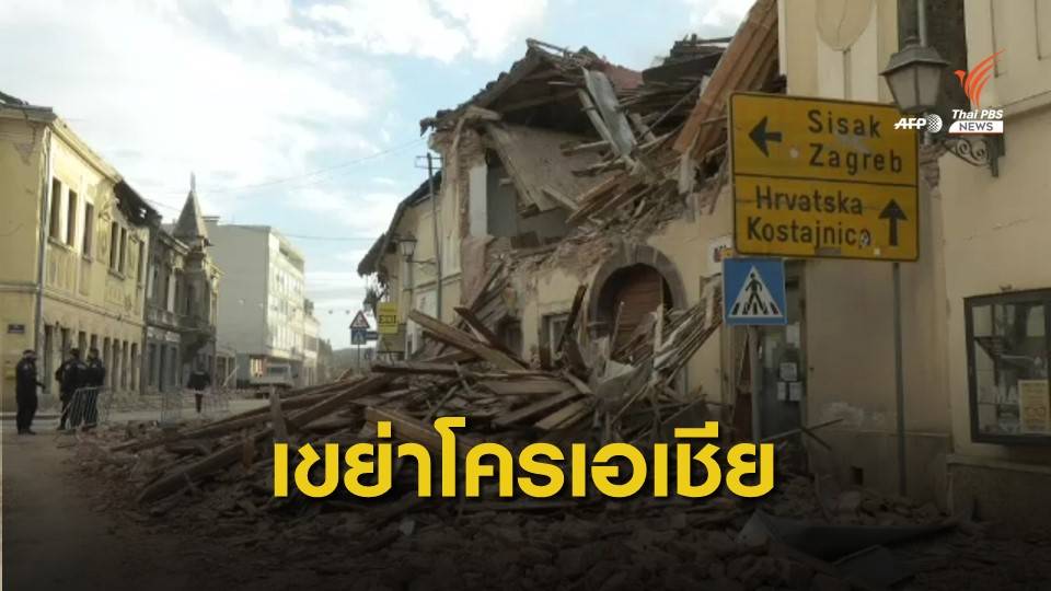 "โครเอเชีย" เผชิญแผ่นดินไหวขนาด 6.3