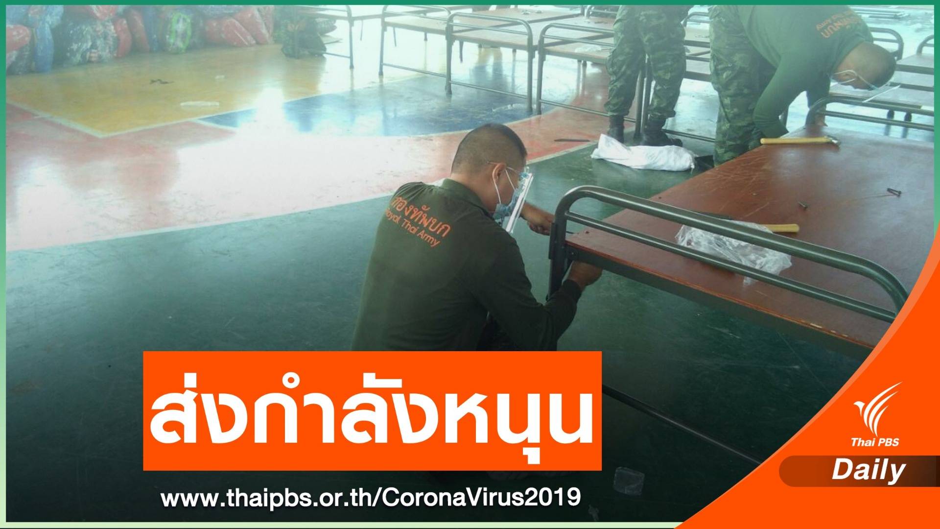 ทบ.พร้อมหนุนทุกจังหวัดรับมือ COVID-19