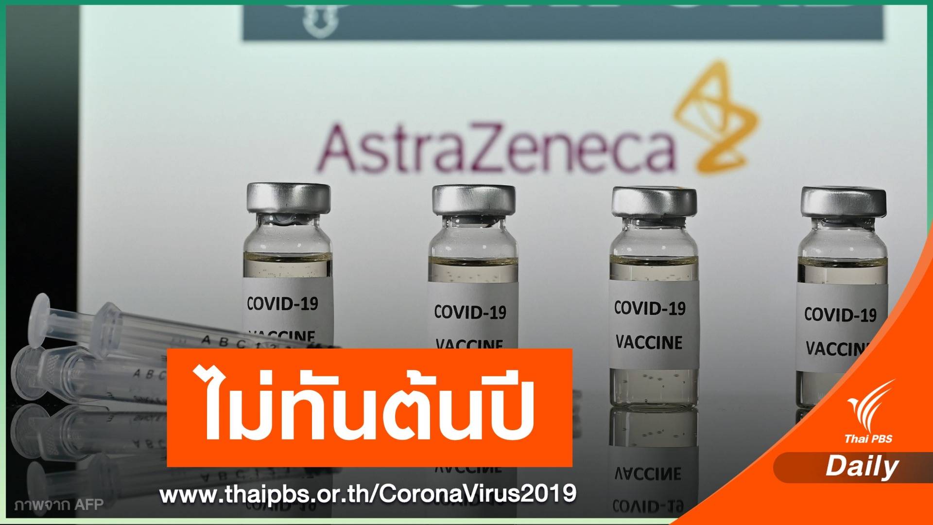 รอต่อ! องค์การยายุโรป ยังไม่รับรองวัคซีน "แอสตราเซเนกา" 