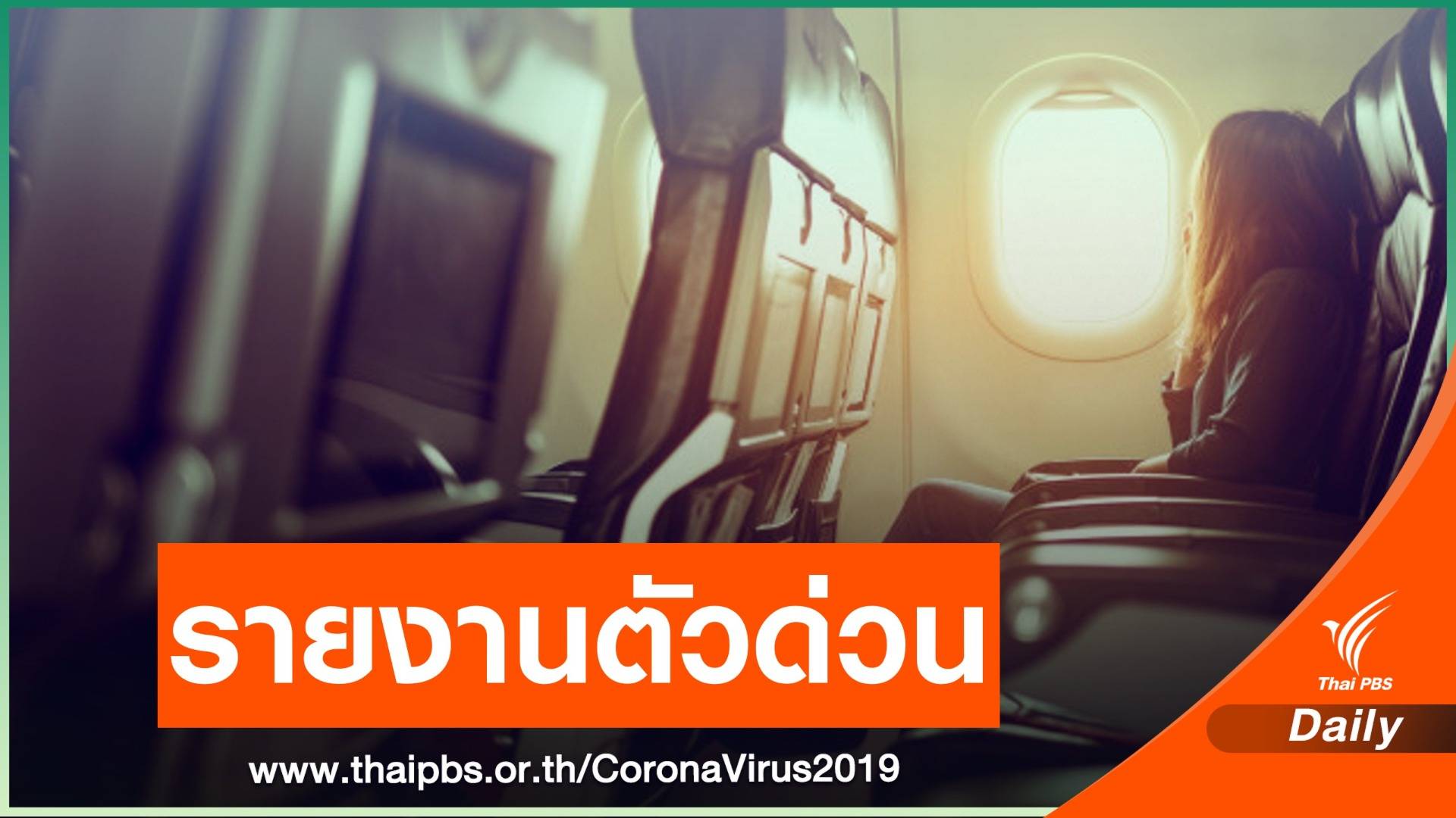 สสจ.ร้อยเอ็ด ตามหาผู้โดยสาร FD3566 สัมผัสเสี่ยงผู้ป่วย COVID