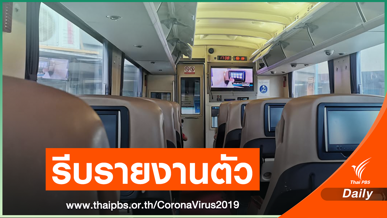 คนขับรถติด COVID-19 ตามหาผู้โดยสารสายระยอง-เชียงใหม่