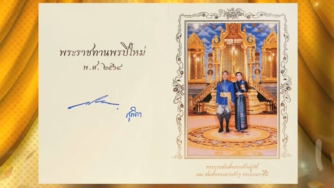 ในหลวง-พระราชินี พระราชทาน ส.ค.ส.2564