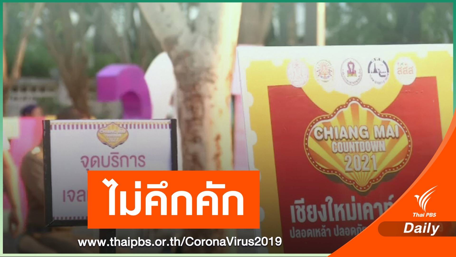 ถอยหลัง "เคานต์ดาวน์" เชียงใหม่ไม่คึกคัก