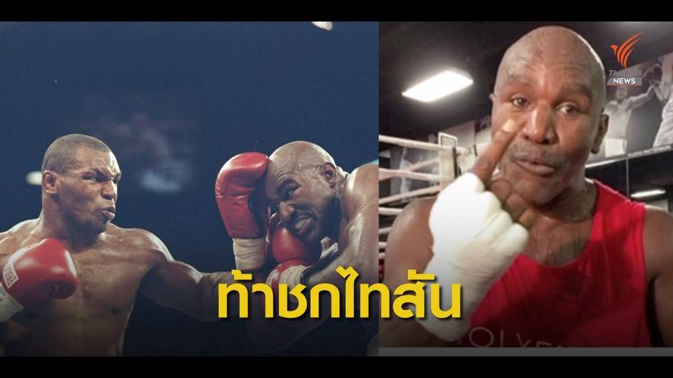 อีแวนเดอร์ โฮลีฟิลด์ ท้า ไมค์ ไทสัน ดวลหมัดรอบ 3
