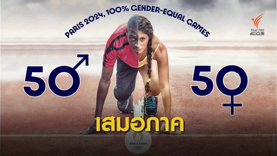 โอลิมปิก 2024 เน้นความเสมอภาคทางเพศ มีนักกีฬาชาย-หญิง เท่ากัน