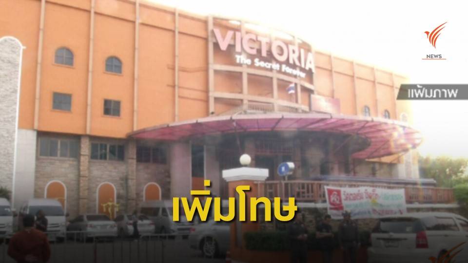 อุทธรณ์เพิ่มโทษ สั่งจำคุก 50 ปี คดีวิคตอเรียซีเครท
